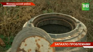 Невыносимый запах канализации в Мамадыше | ТНВ