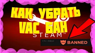 КАК УБРАТЬ VAC БАН В СТИМЕ?||VAC БАН КС ГО||КАК ИГРАТЬ С VAC В ММ||