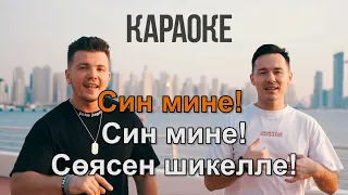 Айрат Сафин & DJ Radik - Син мине КАРАОКЕ (текст песни)