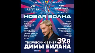 ДИМА БИЛАН. Творческий вечер "39,8"/ "НОВАЯ ВОЛНА-2021" (20.08.2021, Сочи)