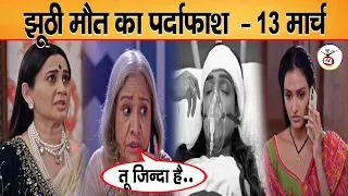 Laxmi Fake Death Expose,Dadi Shock| Bhagya Lakshmi 13 March 2024 Full Episode Today | UPCOMING TWIST