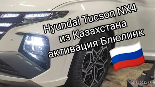 Hyundai Tucson NX4 из Казахстана, активация BlueLink Блюлинк