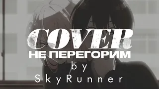 ПАПИН ОЛИМПОС - Не перегорим (cover/AMV)