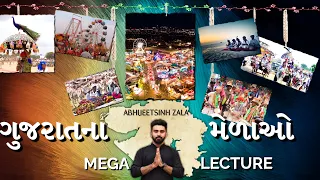 ગુજરાતના મેળાઓનો મેગા લેક્ચર| Marathon Fairs of Gujarat| GPSC 2022  Abhijeetsinh Zala|