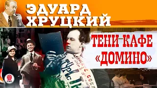 ЭДУАРД ХРУЦКИЙ «ТЕНИ КАФЕ «ДОМИНО». Аудиокнига. Читает Александр Клюквин