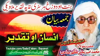 Molana Bijlee Gar Sahb Audio Bayan - insan O Taqdeer مولانا محمد امیر بجلی گھر صاحب بیان -