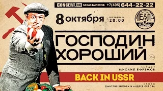 Господин Хороший. Back in USSR