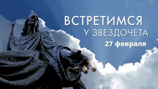 Избирательная кампания-2024 / Метеорекорды / Советы астролога // Встретимся у Звездочета