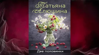 Две половинки "Любовный роман" (Татьяна Алюшина) Аудиокнига