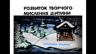 Розвиток творчих здібностей дитини. КОЛЬОРОВА АНІМАЦІЯ. Зимова казка.