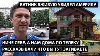 Ниче себе, а нам по телеку рассказывали вы тут загниваете. ВАТНИК УВИДЕЛ АМЕРИКУ