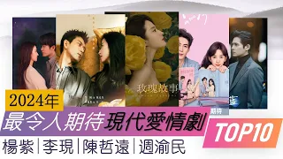 【Eng Sub】2024年最令人期待的十部现代爱情剧 温暖相见 治愈人心 TOP 10 most anticipated modern romantic Chinese Dramas in 2024