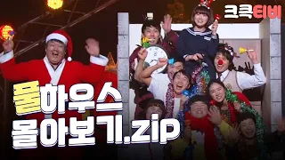 [크큭티비] 금요스트리밍: 풀하우스.zip | KBS 방송