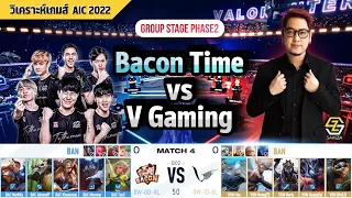 Aic 2022 รอบ Group Stage | Bacon Time vs V Gaming วิเคราะห์เกมส์ By.SakeZa