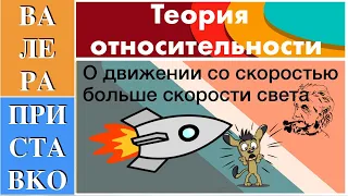 О движении со скоростью большей чем скорость света