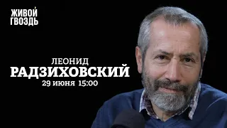 Леонид Радзиховский / Персонально ваш // 29.06.2022