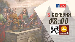 08:00 | БОЖЕСТВЕННА ЛІТУРГІЯ | 05.03.2021 Івано-Франківськ УГКЦ