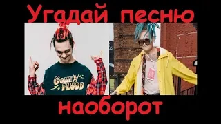 УГАДАЙ ПЕСНЮ НАОБОРОТ ЗА 10 СЕКУНД! Песни 2018 - 2019! 10 песен