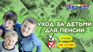 Увеличение размера пенсии с уходом за ребенком