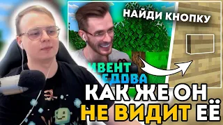 АЛЬФЁДОВ СМОТРИТ НАРЕЗКУ КАК ЗАКВИЕЛЬ ИЩЁТ КНОПКИ ИЗ ЕГО ИВЕНТА!?