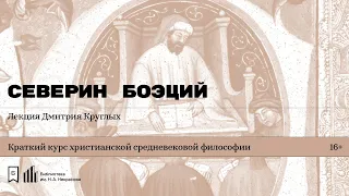 «Северин Боэций». Лекция Дмитрия Круглых