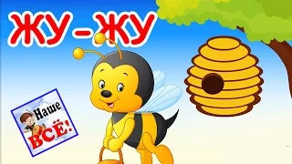 Жу-жу. Песенка пчёлки. Песенка мультик видео для детей  / Bee's song cartoon. Наше всё!