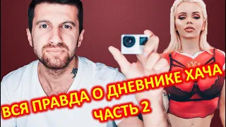 ВСЯ ПРАВДА О ДНЕВНИКЕ ХАЧА 2.0 / РАЗОБЛАЧЕНИЕ АМИРАНА САРДАРОВА  2.0