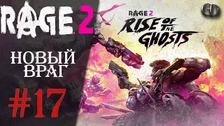 Rage 2 #17 ► Новый враг ► DLC Rise of the Ghosts