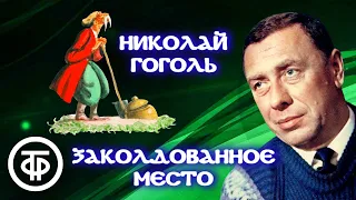 Николай Гоголь. Заколдованное место. Повесть читает Анатолий Папанов (1982)