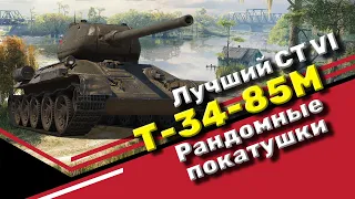 Средний танк СССР Т-34-85М 🔹 Лучший СТ VI 🔹 Рандомные покатушки