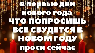 ВСЕ ЧТО ПОПРОСИШЬ СБУДЕТСЯ В НОВОМ ГОДУ. МОЛИТВА ГОСПОДУ НА НОВЫЙ ГОД с текстом