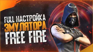 ПОЛНАЯ НАСТРОЙКА ЭМУЛЯТОРА ДЛЯ ИГРЫ В FREE FIRE