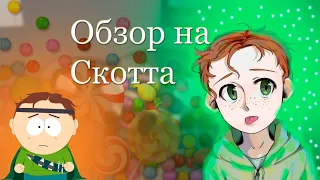 Самый несчастный ученик в школе. Скотт Малкинсон обзор [Южный парк]