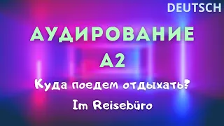 №17. Немецкий АУДИРОВАНИЕ А2 [Отпуск. Путешествия. В турагентстве]