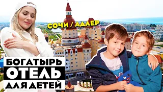 Отель для отдыха с детьми самый лучший на ЧЕРНОМ МОРЕ -  БОГАТЫРЬ Сочи/Адлер Россия