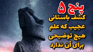 پنج(5) کشف باستانی عجیب که علم هیچ توضیحی برای آن ندارد