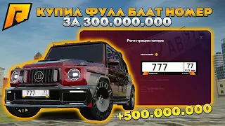 КУПИЛ ФУЛЛ БЛАТ НОМЕР ЗА 300 МИЛЛИОНОВ!? САМЫЙ ДОРОГОЙ НОМЕР НА СЕРВЕРЕ! RADMIR CRMP!