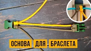 Основа из 2 шнуров для плетения браслета из паракорда