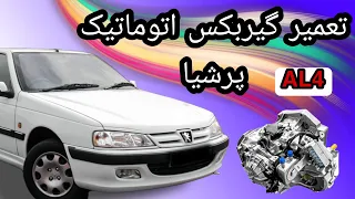 تعمیر گیربکس اتوماتیک پرشیا  AL4 automatic transmission repair