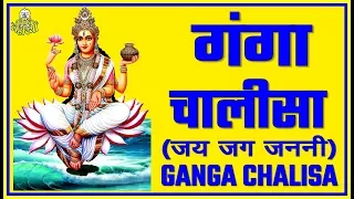 GANGA CHALISA (गंगा चालीसा - जय जग जननी)