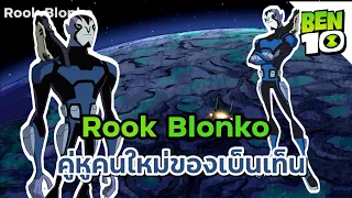 Rook Blonko คู่หูคนใหม่ของเบ็นเท็น - Ben10