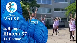 Випускний вальс - 11 Б Школа 57 м. Дніпро - Dnepr Valse 2021