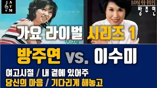 가요 라이벌 시리즈 1 - 방주연 vs 이수미