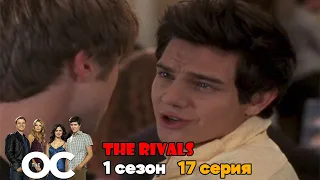 The Rivals ► The O.C — Одинокие сердца 2003 (Авторская озвучка)