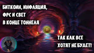 Биткоин, инфляция, ФРС и свет в конце тоннеля. Так как ВСЕ хотят не будет!