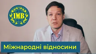 Освітні програми «МІЖНАРОДНІ ВІДНОСИНИ» та «ЗОВНІШНЯ ПОЛІТИКА ТА НАЦІОНАЛЬНА БЕЗПЕКА»