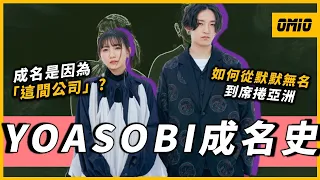 【YOASOBI】日本近年來最奇蹟音樂組合，成功全靠「這個企劃」！？在成名之前，兩人究竟經歷多崎嶇的音樂之路？｜OMIO_BEN