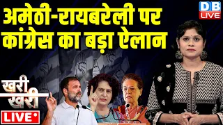 #khari_khari :अमेठी-रायबरेली पर Congress का बड़ा ऐलान | Rahul Gandhi | Priyanka Gandhi Sonia Gandhi