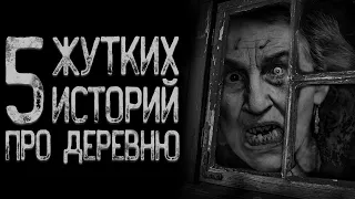 Топ 5 Страшных историй про деревню | Страшные истории | Истории на ночь | Страшилки на ночь