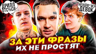 ЗА ЭТИ ФРАЗЫ ИХ НЕ ПРОСТЯТ (MORGENSHTERN, KIZARU, SODA LUV, LIL PUMP, DABABY)